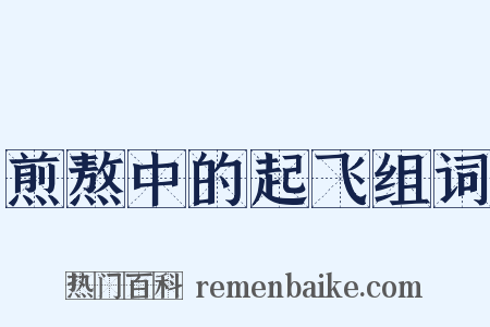 煎熬中的起飞组词是什么意思的图片